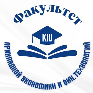 Логотип @econom_kiu - Факультет прикладной экономики и финансовых технологий КИУ им. В.Г.Тимирясова