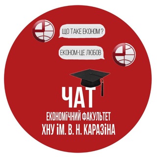 Логотип @economchat - Чат|ЕКОНОМічний факультет❤️