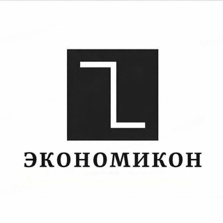 Логотип @economi_con - Экономикон