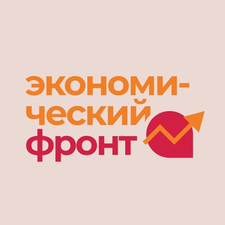 Логотип @economic_front - Экономический фронт