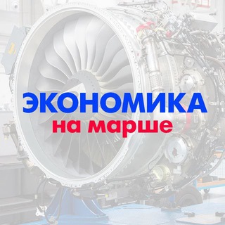 Логотип @economicamarsh - Экономика на марше
