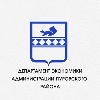 Логотип @economics_pur_adm89 - Департамент экономики Администрации Пуровского района