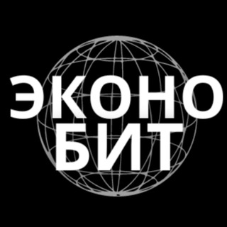 Логотип @economicsbit - ЭконоБит: Экономика и Биткоин