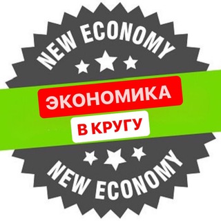 Логотип @economicsinacircle - ЭКОНОМИКА В КРУГУ
