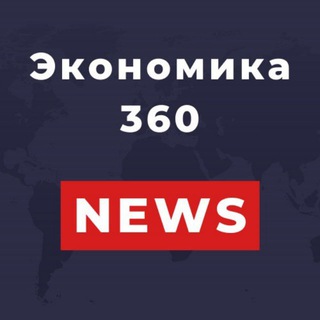 Логотип @economika360 - Экономика 360