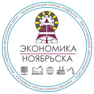 Логотип @economikanoyabrska - Экономика Ноябрьска