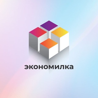Логотип @economilka - Экономилка