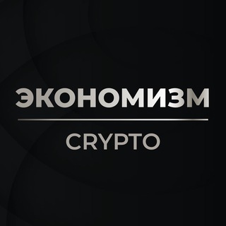 Логотип @economismcrypto - Экономизм Crypto