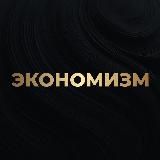 Логотип @economismrussia - Алексей Кричевский | Экономизм