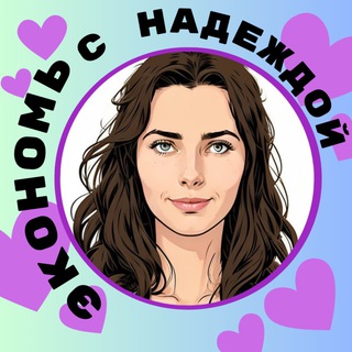 Логотип @economsnadey - Экономь с Надеждой