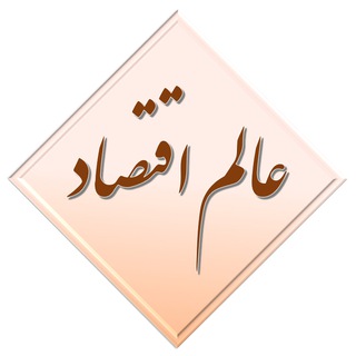Логотип @economyworld_ir - گروه عالم اقتصاد
