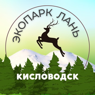 Логотип @ecopark_lan - Ферма спасенных животных «ЛАНЬ»