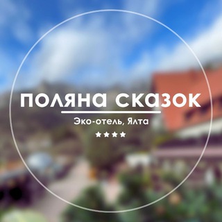 Логотип @ecopolyana - Поляна Сказок | эко-отель в Ялте