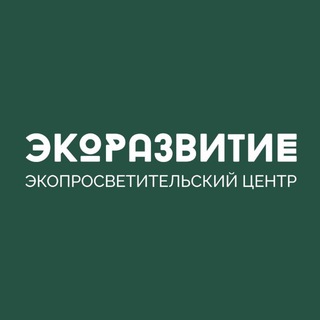 Логотип @ecorazvitiecentre - ЭКОРАЗВИТИЕ - НАУКА ТЕХНОЛОГИИ ОБЩЕСТВО