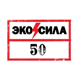 Логотип @ecosila50 - ЭКОСИЛА 50