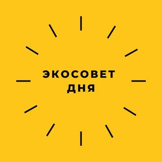 Логотип @ecosovet - Экосовет дня 🌍