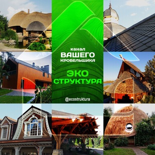 Логотип @ecostruktura - Эко-структура. Кровля и фасады.