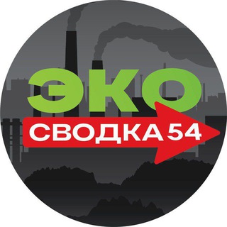 Логотип @ecosvodka54 - ЭКОсводка54