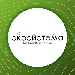 Логотип @ecosystem_forum - Форум «Экосистема»
