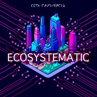 Логотип @ecosystematic - Ecosystematic