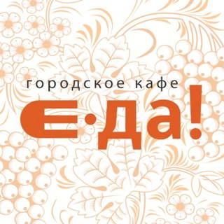 Логотип @eda_bel - Городское кафе «Е.Да!» | БЕЛГОРОД