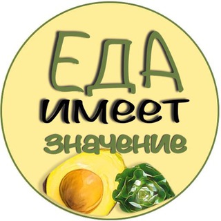 Логотип @eda_imeet_znachenie_chat - Еда имеет значение Chat