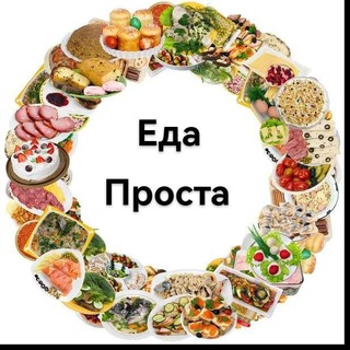 Логотип @eda_prosta - Еда проста 👩‍🍳 Кулинария | Рецепты | Научим приготовлять домашние классические вкусные блюда 👨‍🍳