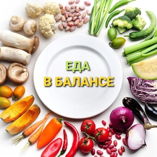 Логотип @eda_v_balance - ⚖️ ЕДА В БАЛАНСЕ 🥗