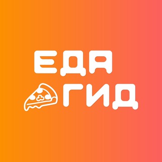 Логотип @edagidsmr - Самара | ЕДАГИД | Ресторанный гид