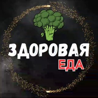 Логотип @edahealthy1 - 🥦 ЗДОРОВАЯ ЕДА | БЫСТРО И ВКУСНО🥑