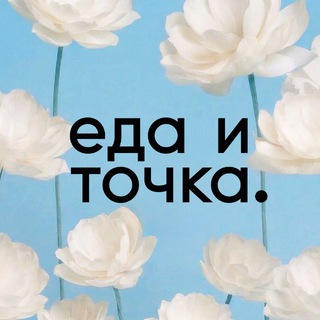 Логотип @edaitochka - ЕДА И ТОЧКА.