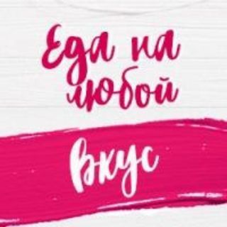 Логотип @edanalyuboivkus - Еда на любой вкус