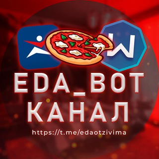Логотип @edaotzivima - EDA_BOT КАНАЛ