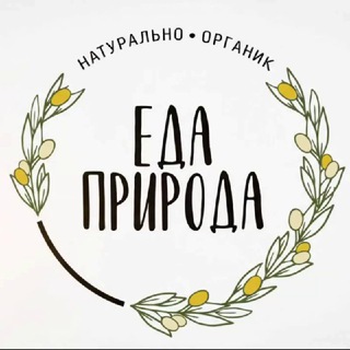 Логотип @edapriroda - ОРГАНИЧЕСКИЕ ПРОДУКТЫ "Еда-природа"