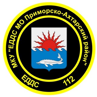 Логотип @edds112primorskoahtarsk - ЕДДС МО Приморско-Ахтарский район