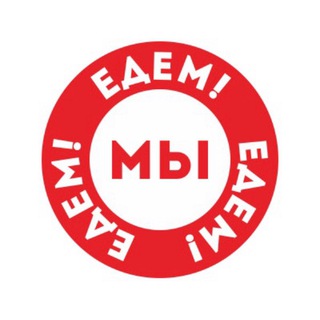 Логотип @edem_edem_edem_chat - Болталка Мы Едем, Едем, Едем...