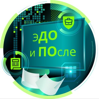 Логотип @edfclub - ЭДО и После