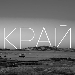 Логотип @edge_87 - КРАЙ ⛰