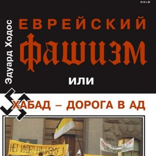 Логотип @edhodos - Эдуард Ходос (Хазария / хабад)