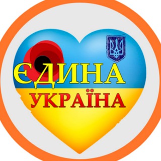 Логотип @edina_ukraine - Єдина Україна 24/7 🇺🇦
