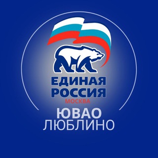 Логотип @edinayrossiayvao - МОП ЕДИНАЯ РОССИЯ района Люблино