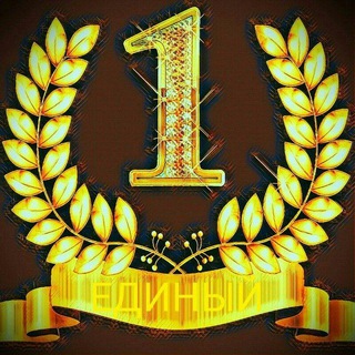 Логотип @edinnieinfo - 21+ ЕДИНЫЙ ИНФОРМАЦИОННЫЙ