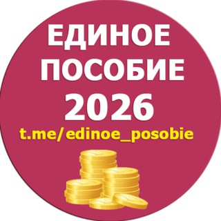 Логотип @edinoe_posobie - Единое пособие | KukuzyaRu | Пособия семье и детям