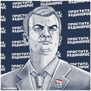 Логотип @edinorosss - Простите, я ЕДИНОРОСС