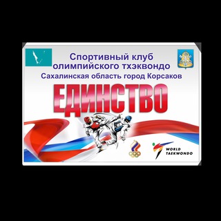 Логотип @edinstvo_taekwondo_sakhalin_kors - ЕДИНСТВО. ТХЭКВОНДО. КОРСАКОВ