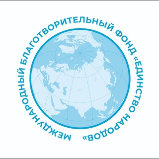 Логотип @edinstvonarodov - МБФ "Единство Народов" 🇷🇺