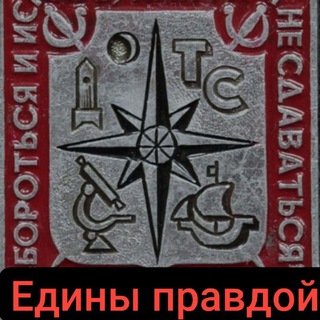 Логотип @ediny_pravdoy - "Едины правдой"