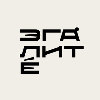 Логотип @editorial_egalite - ЭГАЛИТÉ