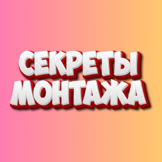 Логотип @editsecrets - СЕКРЕТЫ МОНТАЖА📱