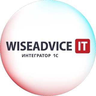 Логотип @edowiseadviceit - WiseAdvice-IT - новости ЭДО и КЭДО